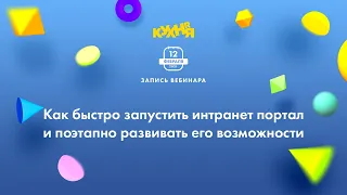 Как быстро запустить интранет портал и поэтапно развивать его возможности