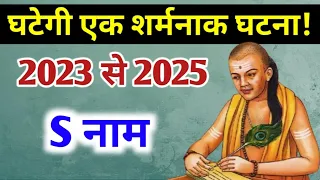 S नाम 2023 और 2025| S name 2022  | yearly horoscope 2023 to 2025 in hindi ji|
