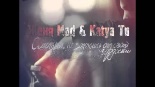 Женя Mad, Katya Tu Дистанция