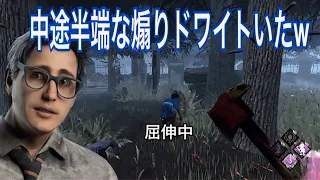 【DBD】急に煽り始めたドワイト先生...とりあえず分からせておいた【アンノウン】