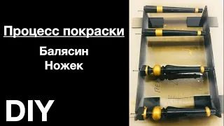 Покраска балясин, ножек своими руками DIY