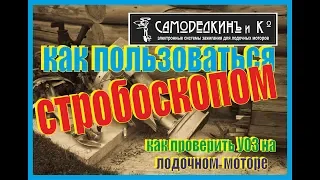 Как пользоваться стробоскопом на лодочном моторе. Как проверить УОЗ,