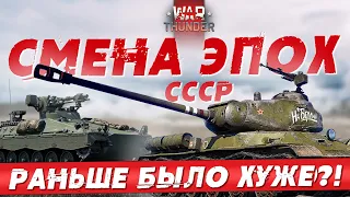 СМЕНА ЭПОХ в WAR THUNDER?! Что поменялось для Топовых Танков CCCР ВОВ?!