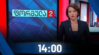 ფორმულა 14:00 საათზე - 11 სექტემბერი