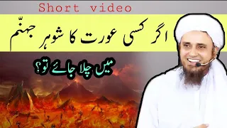 Kisi aurat ka shohar jahannam Mein chala jaye to? | #Shorts | Mufti Tariq Masood | islamic Youtube