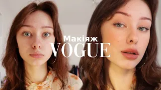 Макіяж на кожен день за 5 ХВИЛИН | Makeup VOGUE