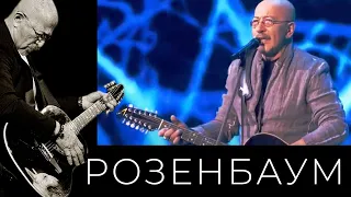 Александр Розенбаум – Вальс на Лебяжьей канавке