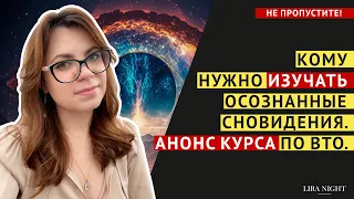 ЧТО ДАЮТ ОСОЗНАННЫЕ СНЫ И АСТРАЛ. АНОНС КУРСА "ДИНАМИКА ВТО"!