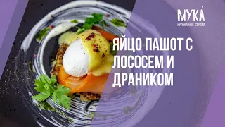 Яйцо пашот со слабосоленым лососем и картофельным драником I #MakeYourKitchenAmazing