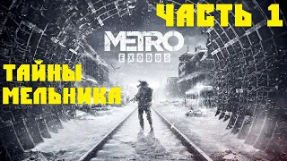 Metro Exodus Часть 1 - Тайны Мельника и Ганзы. Прохождение Без Комментариев