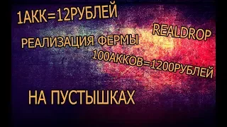 1АКК=12 РУБЛЕЙ/ЗАРАБОТОК В СТИМЕ/REALDROP/РЕАЛИЗАЦИЯ ФЕРМЫ АККАУНТОВ