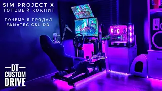 Топовый кокпит Sim project X и что не так с Fanatec CSL DD 8nm. В симрейсинг с нуля. Часть 1.