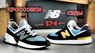 Обзор кед и кроссовок New Balance 574