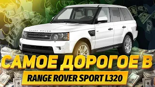 Что САМОЕ ДОРОГОЕ в RANGE ROVER SPORT L320? / Land Rover