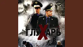 Глухарь (Титры 1-Й Сезон) (Из Т/С "Глухарь")