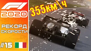 F1 2020. НОВЫЙ РЕКОРД СКОРОСТИ НА МОНЦЕ!