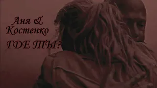 Аня и Костенко ┃-ЧЗО-┃где ты.