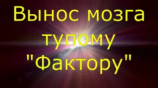 Вынос мозга "Факторским" звонилкам.