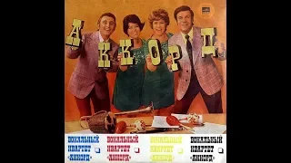 Вокальный квартет Аккорд, Коллекция 1961-1976 (vinyl record)