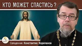 КТО МОЖЕТ СПАСТИСЬ ?  Священник Константин Корепанов