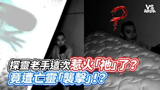 探靈老手這次惹火「祂」了？竟遭亡靈「襲擊」！？｜VS MEDIAｘ@true5419