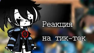 "Реакция сансов на тик-ток" {гача клуб}