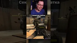 Тактика жесткого Кекса в CS GO! 😨  @CakeStream