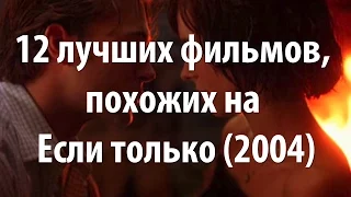 12 лучших фильмов, похожих на Если только (2004)