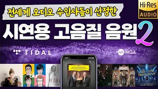 많은 분들이 요청해주신 시연용 고음질 음원 🎵 풀레인지의 오디오 엑스포에서 선보인 음악들 👍 Playlist for Audiophile