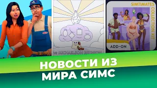 НОВОЕ ДОПОЛНЕНИЕ, БОЛЬШОЕ ОБНОВЛЕНИЕ И ДВА КОМПЛЕКТА - НОВОСТИ ИЗ МИРА THE SIMS