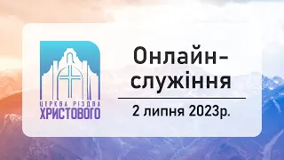 Недільне онлайн служіння церкви "Різдва Христового" м.Бердичів 02.07.2023р.