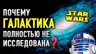 почему ГАЛАКТИКА в звездных войнах не полностью исследована? | Star wars