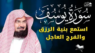 سورة يوسف (كاملة) للشيخ عبد الرحمن السديس تلاوة تريح القلب استمع بنية الرزق والبركة وتيسير الأمور