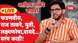 Aaditya Thackeray:  लोकसभा, खरी शिवसेना, फडणवीस, राज ठाकरे आणखी बरंच काही..| Mumbai Tak Chavadi