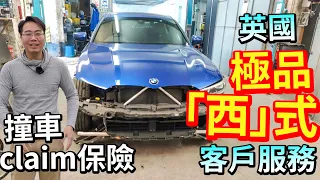 香港差？英國「西」式極品 無人理！無得問！等緣份！撞車Claim保險 注意！