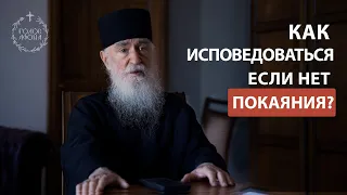 Как исповедоваться, если нет чувства покаяния? Голос Афона