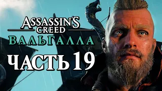 Assassin's Creed Valhalla [Вальгалла] ➤ Прохождение [4K] — Часть 19: ЗАХВАТ ЗАМКА БУРГ