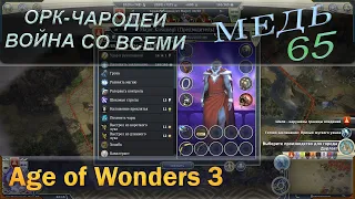 Age of wonders 3 - Орк чародей и война со всеми с первого хода. 65 Медь