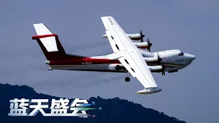 蓝天盛会2022·第3天：国产大飞机“三剑客”重磅集结 “鲲龙”展示极强性能！近距离感受中国军机的速度与力量之美！| 军迷天下