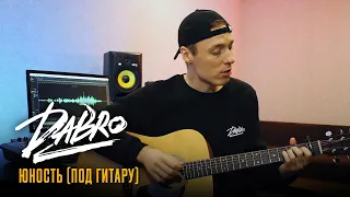 Dabro - Юность (спел под гитару)