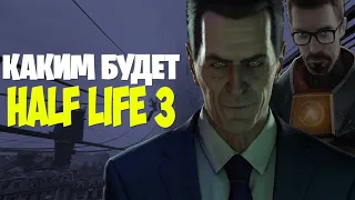 Чего ожидать от Half-Life 3: Дата выхода, сюжет и геймплей l Half-Life