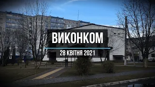 Засідання виконавчого комітету від 28.04.2021