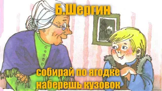 Б.Шергин "Собирай по ягодке, наберёшь кузовок"