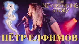 The NeverEnding Story OST  | МультПати | Russian cover by Пётр Елфимов | Бесконечная история |