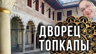 Прогуляемся по четырём дворам дворца Топкапы в Стамбуле|Сourtyards of the Topkapi Palace in Istanbul