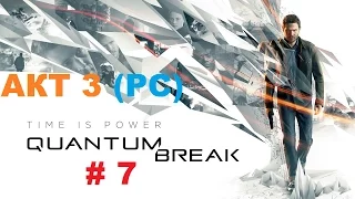 Прохождение Quantum Break на PC Акт 3 Прием Монарха HD 60 fps # 7