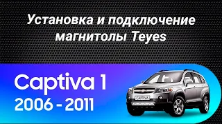 Установка магнитолы Teyes на Chevrolet Captiva 2006-2011