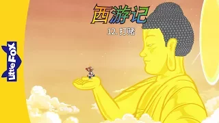 Journey to the West 12: The Bet (西游记 12：打赌) | Classics | Chinese | By Little Fox