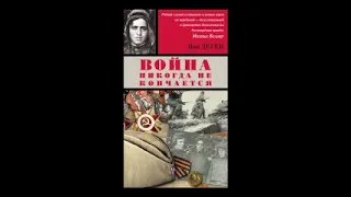 Ион Деген. Командир взвода разведки. Читает Дмитрий Грызлов.