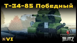 Обзор Т-34-85 Победный [WoT: Blitz]